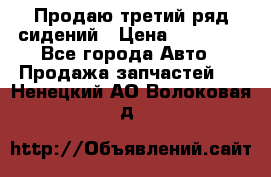 Продаю третий ряд сидений › Цена ­ 30 000 - Все города Авто » Продажа запчастей   . Ненецкий АО,Волоковая д.